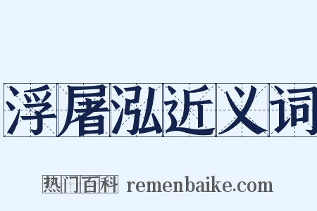 浮屠泓近义词是什么意思的图片